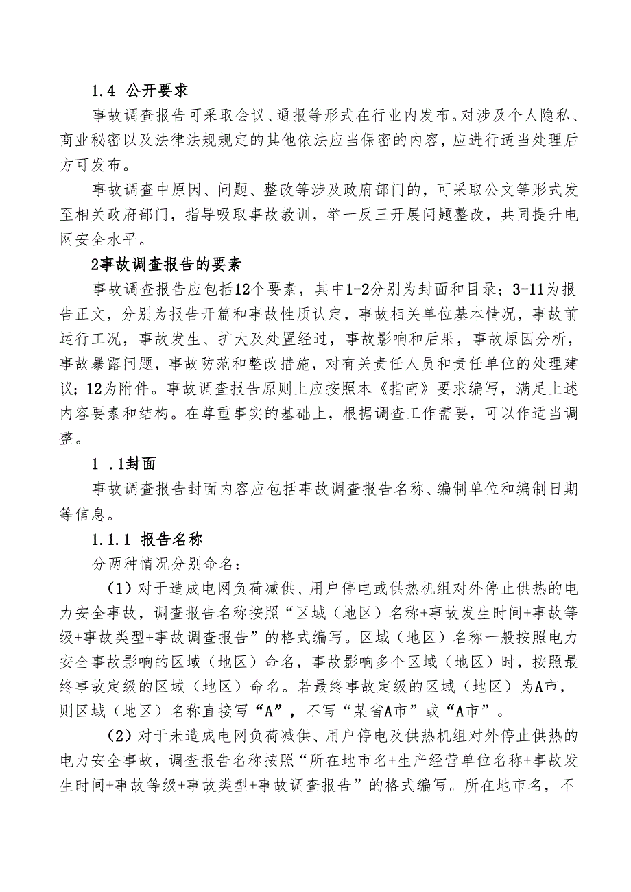 2024版《电力安全事故调查报告编制指南》.docx_第2页