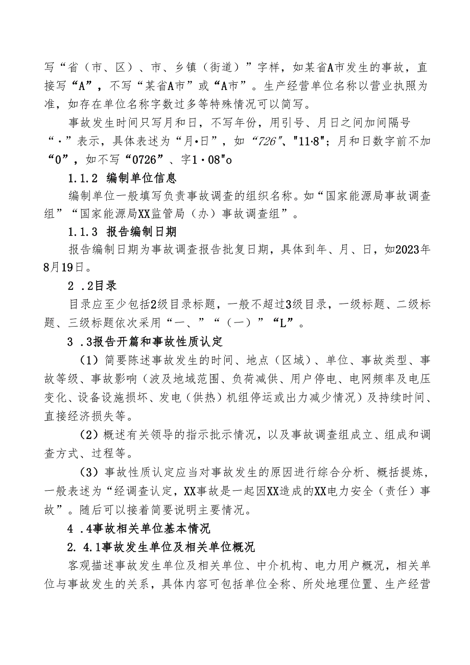 2024版《电力安全事故调查报告编制指南》.docx_第3页