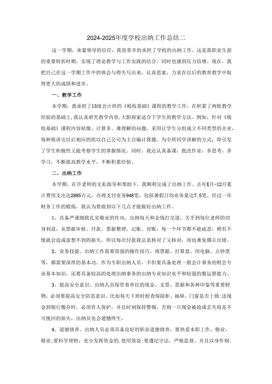 20242025学校出纳工作总结汇报范文二.docx_第3页