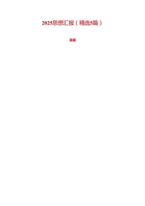2025 思想汇报（精选5篇）.docx