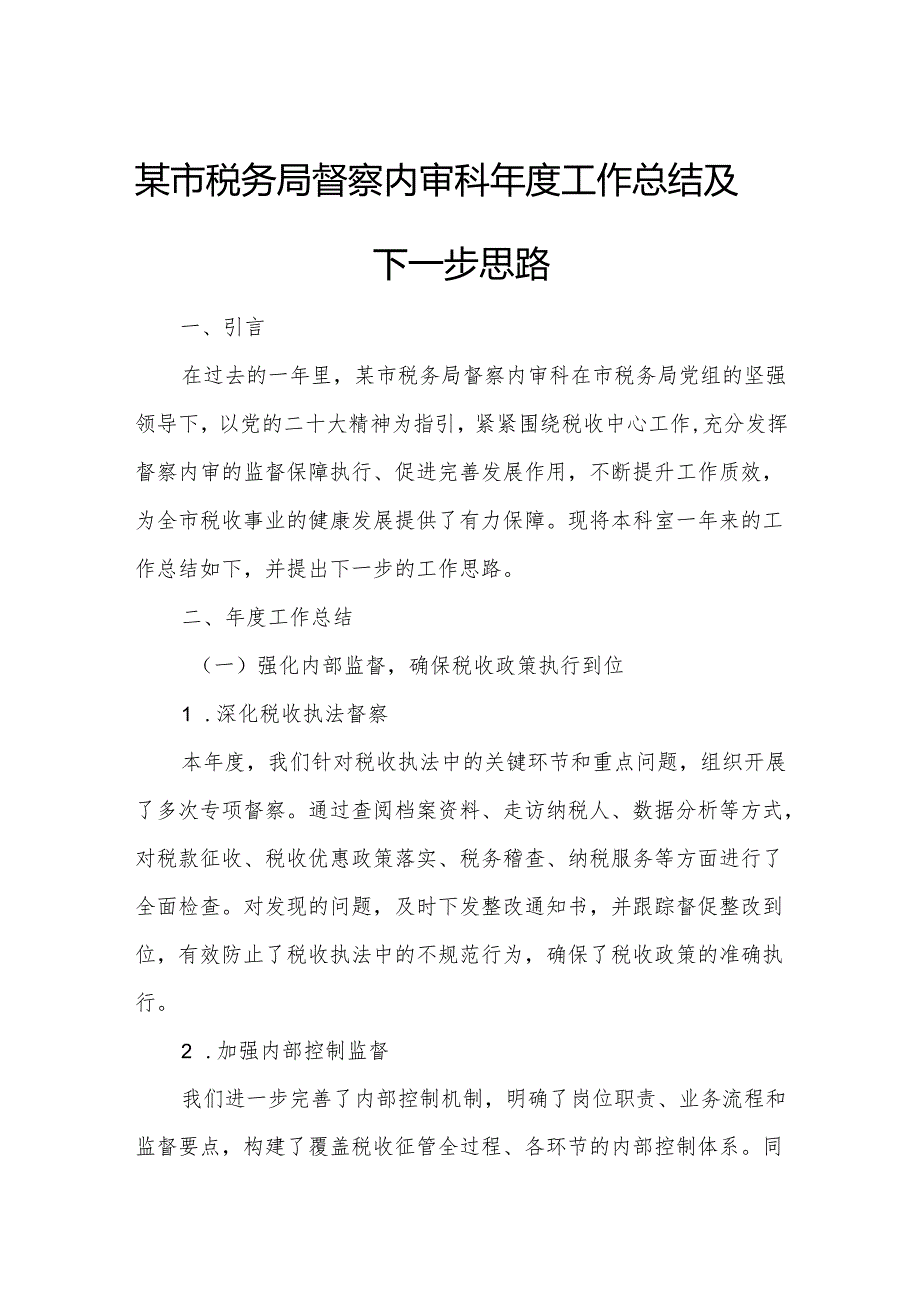 某市税务局督察内审科工作总结及下一步思路.docx_第1页