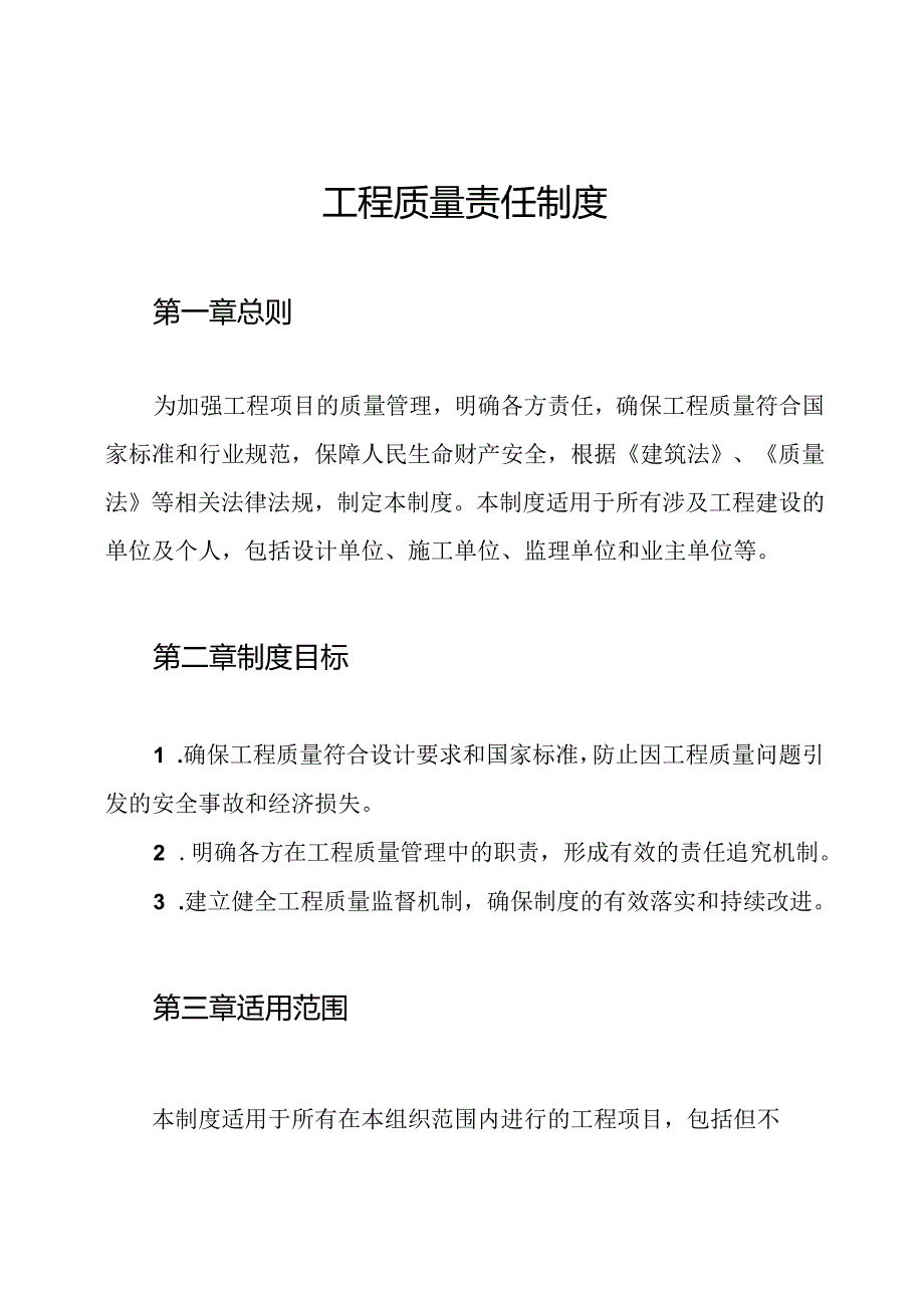 工程质量责任制度.docx_第1页