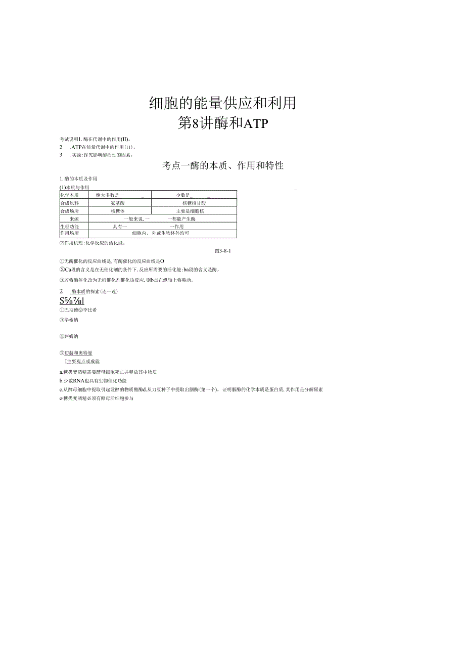 第8讲 酶和ATP.docx_第1页