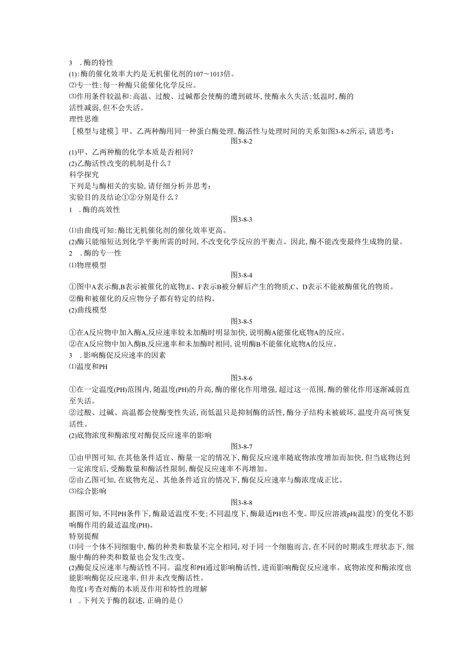 第8讲 酶和ATP.docx_第2页