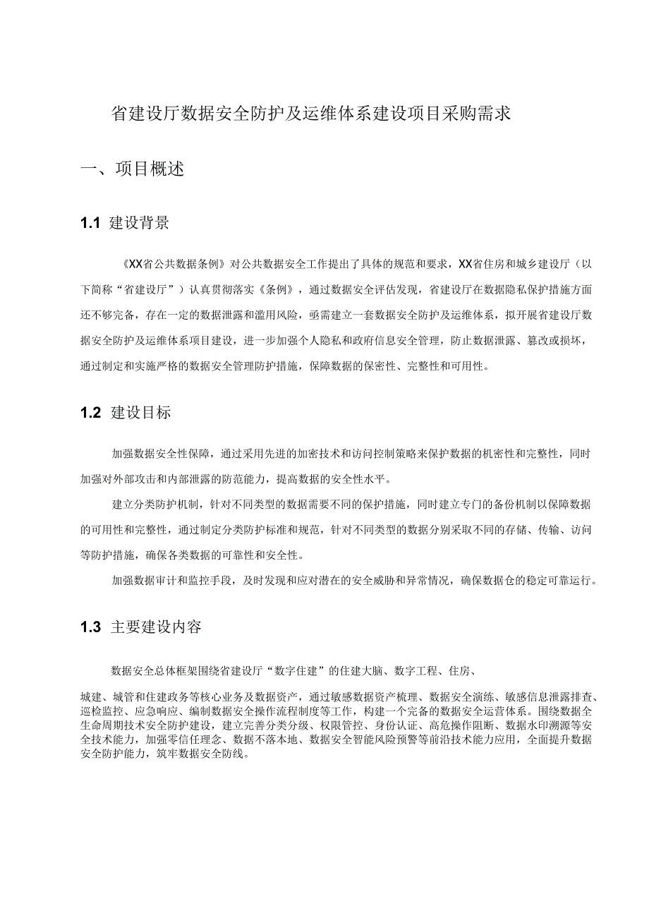 省建设厅数据安全防护及运维体系建设项目采购需求.docx_第1页