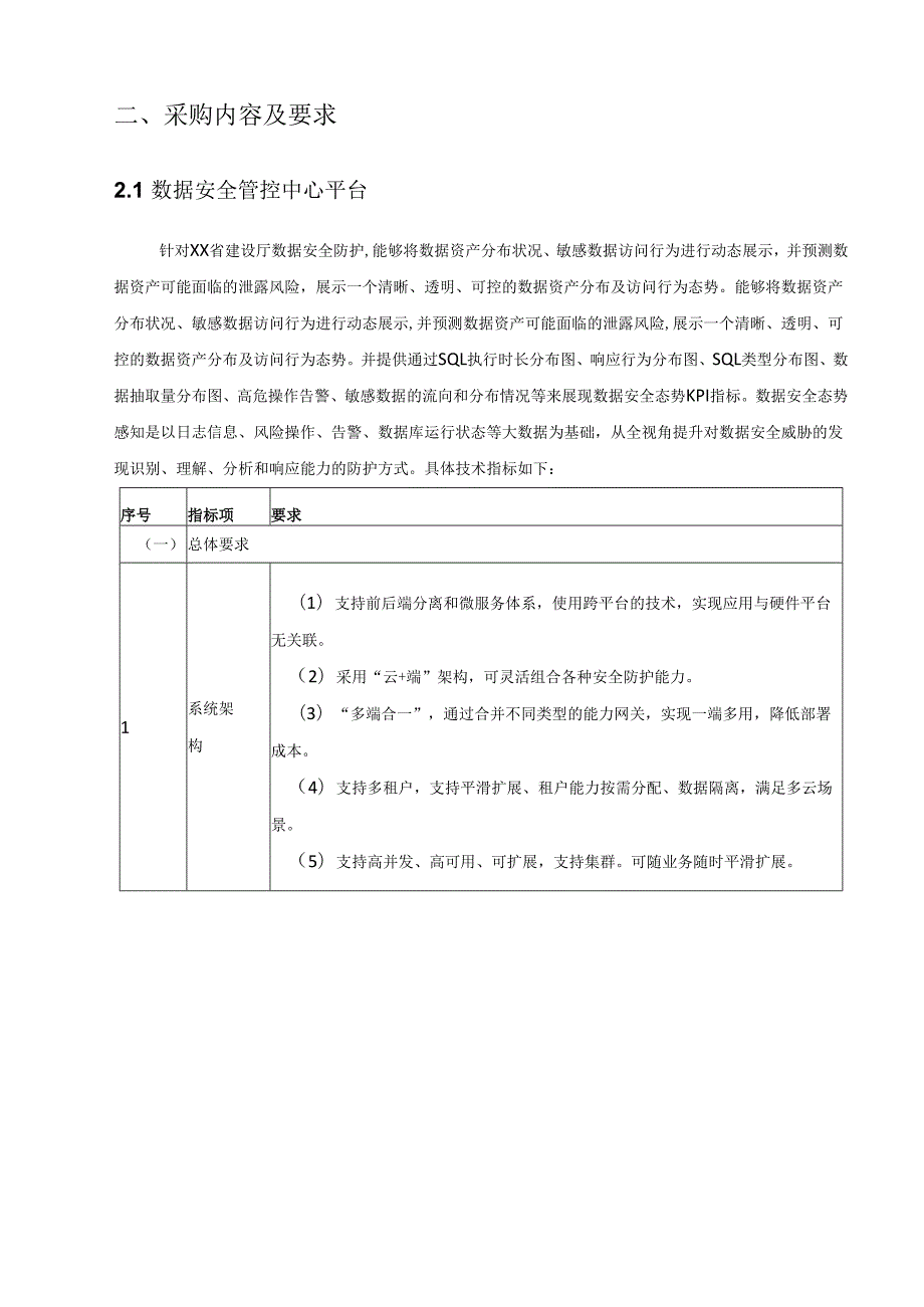省建设厅数据安全防护及运维体系建设项目采购需求.docx_第2页