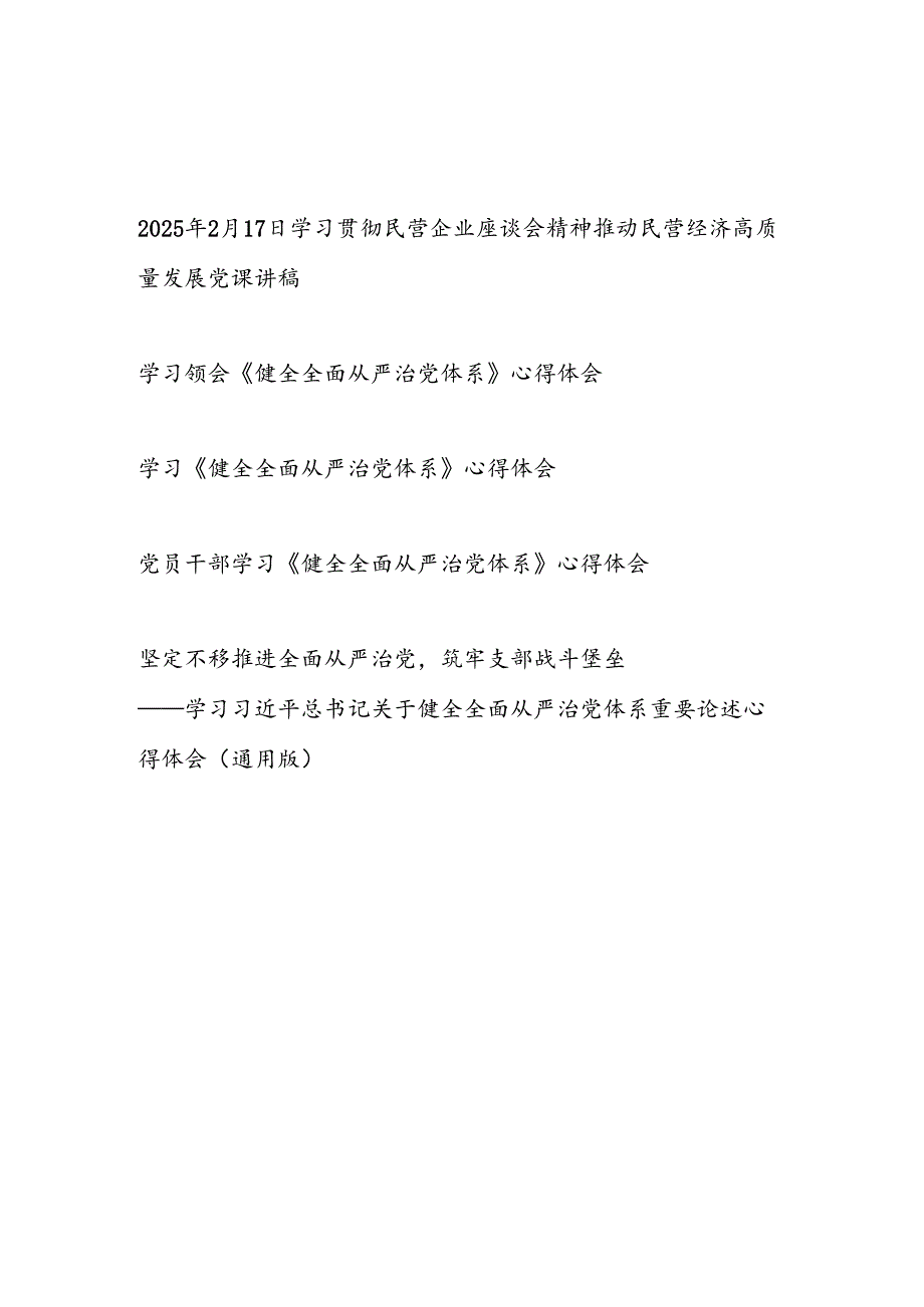 学习贯彻《求是》2025年2月17日民营企业座谈会精神党课讲稿心得体会研讨发言共5篇.docx_第1页