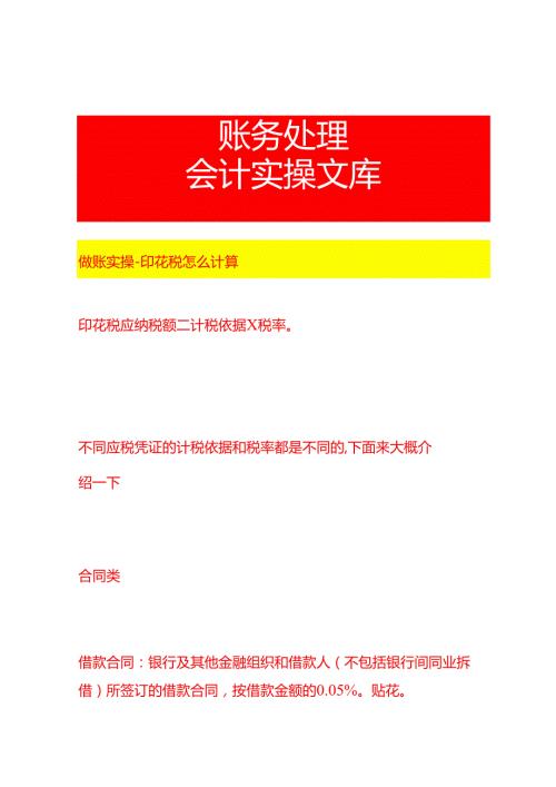做账实操印花税怎么计算.docx