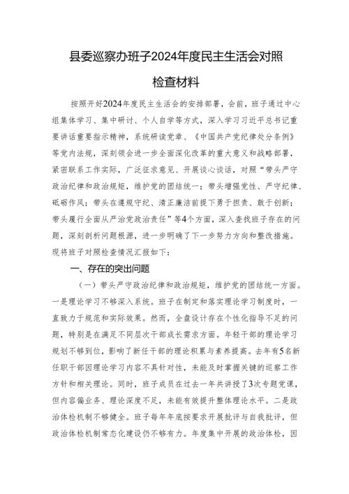 县委巡察办班子2024民主生活会对照检查材料 四个带头.docx