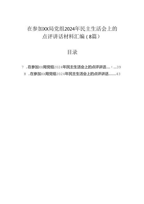 在参加局党组2024年民主生活会上的点评讲话材料汇编（8篇）.docx