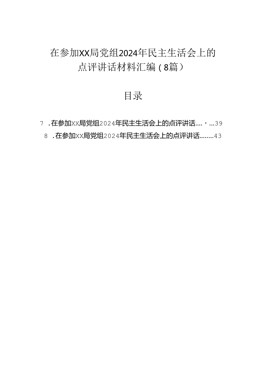 在参加局党组2024年民主生活会上的点评讲话材料汇编（8篇）.docx_第1页