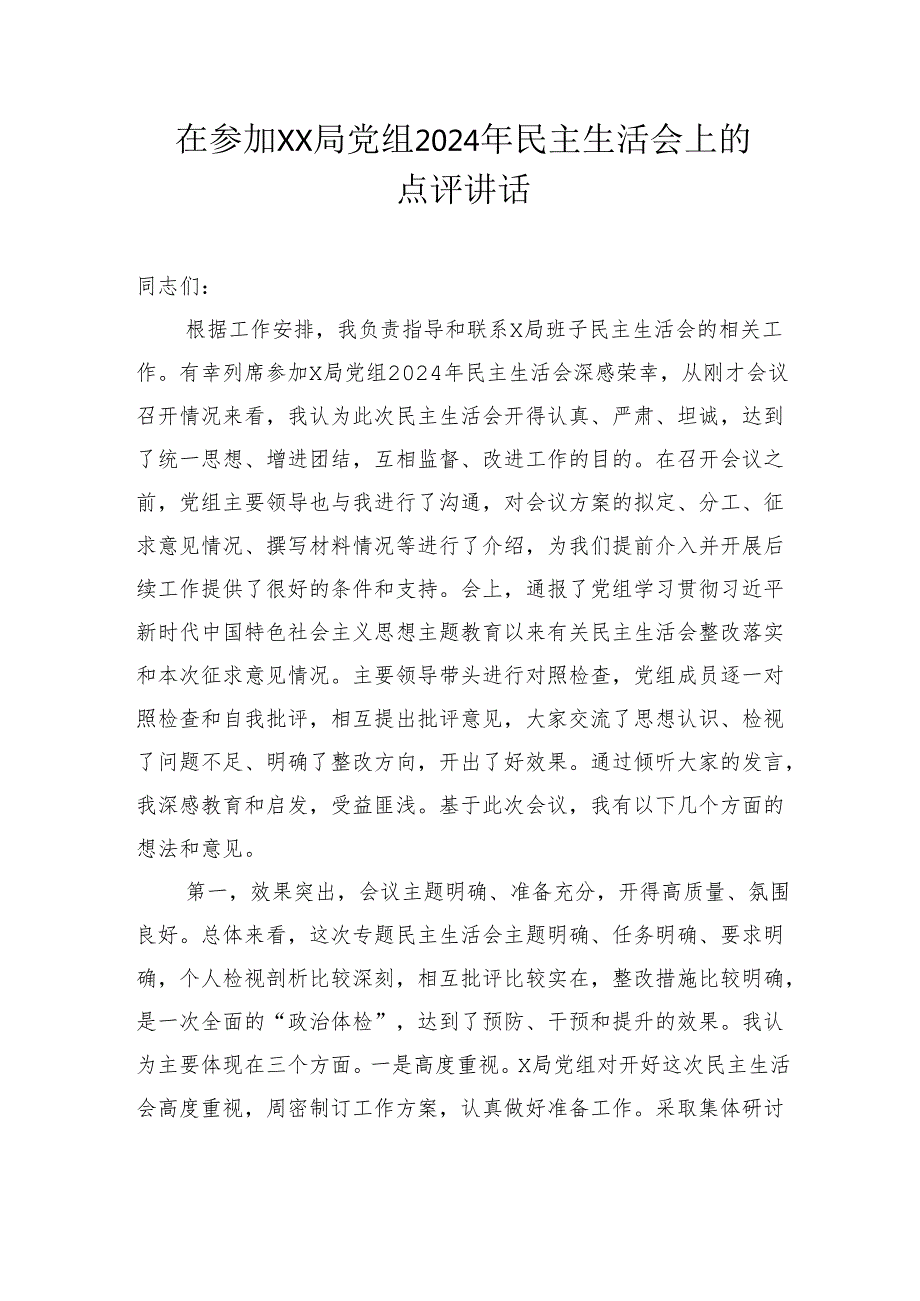 在参加局党组2024年民主生活会上的点评讲话材料汇编（8篇）.docx_第2页