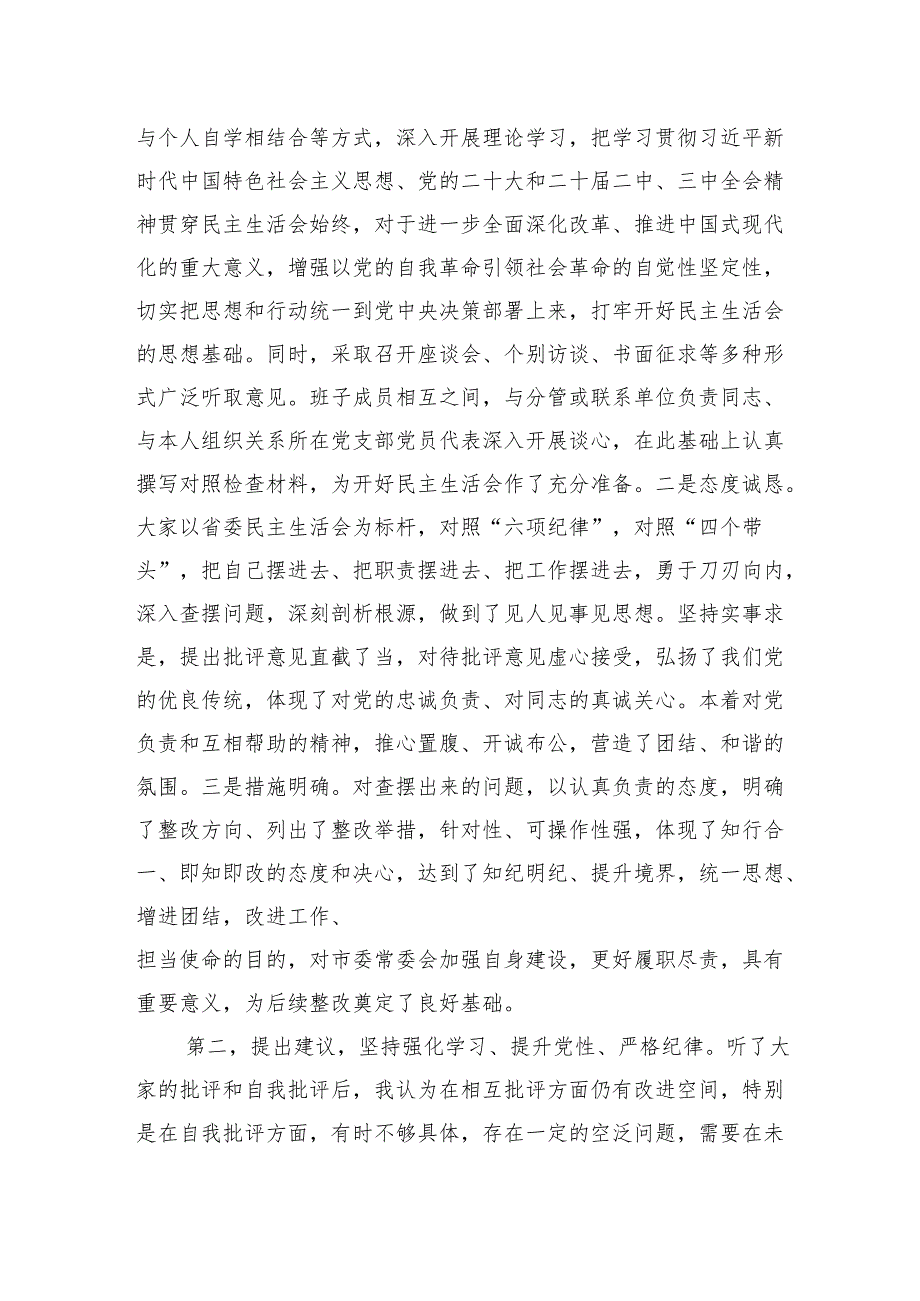在参加局党组2024年民主生活会上的点评讲话材料汇编（8篇）.docx_第3页