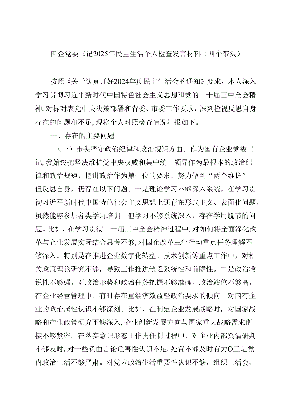 8篇国企党委书记2025年民主生活个人检查发言材料（四个带头）集合.docx_第1页