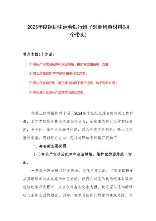最新2025年“四个带头”组织生活会个人对照检查材料.docx