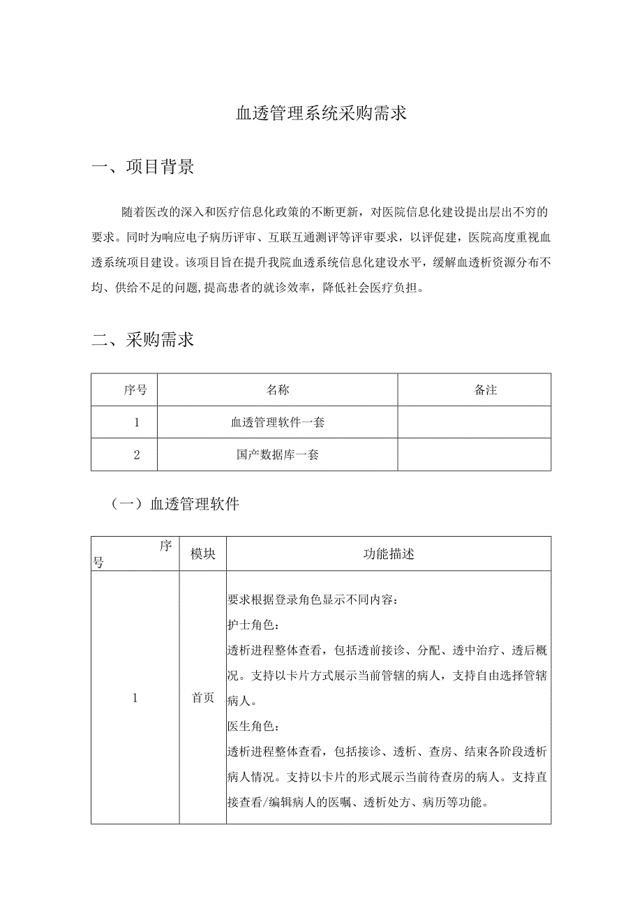 血透管理系统采购需求.docx_第1页