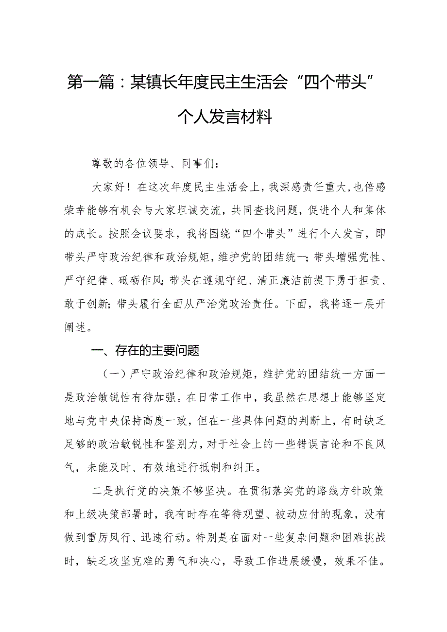 某镇长民主生活会“四个带头”个人发言材料10篇.docx_第2页
