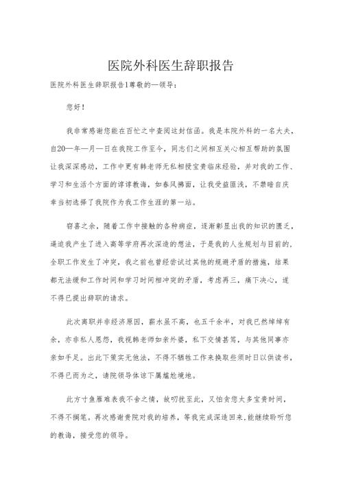 医院外科医生辞职报告.docx