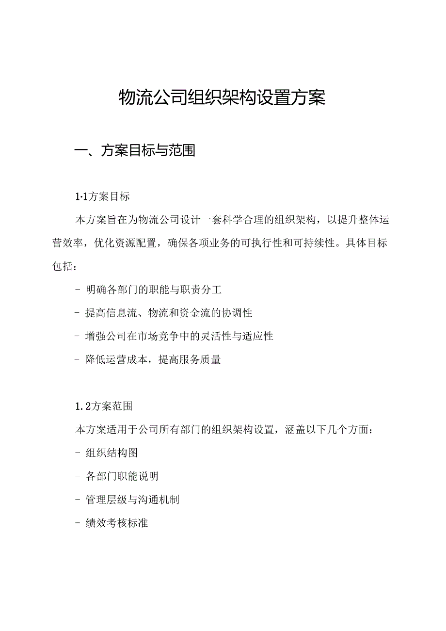 物流公司组织架构设置方案.docx_第1页
