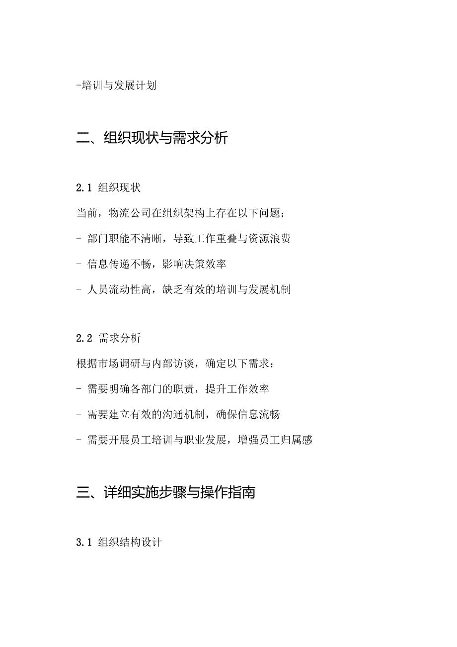 物流公司组织架构设置方案.docx_第2页