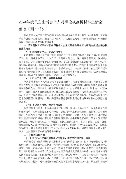 2024民主生活会个人对照检视剖析材料生活会整改（四个带头）.docx