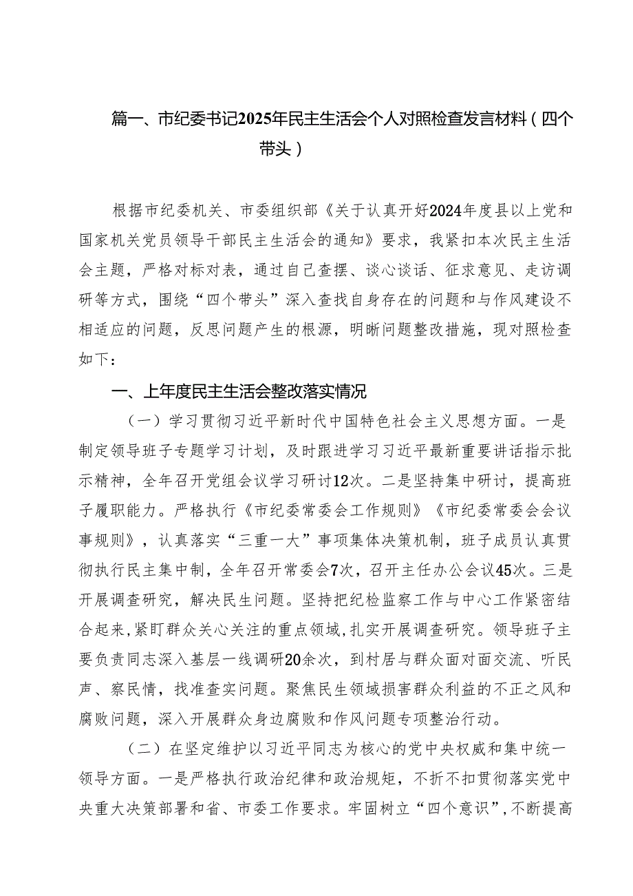 十篇市纪委书记2025年民主生活会个人对照检查发言材料（四个带头）最新.docx_第2页