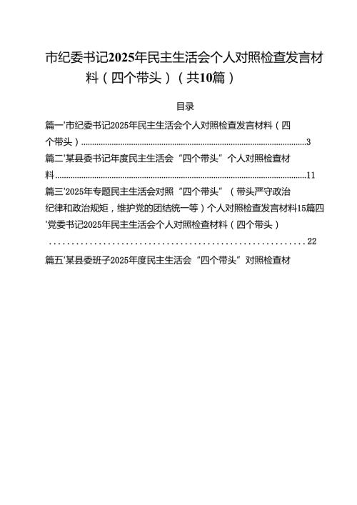 十篇市纪委书记2025年民主生活会个人对照检查发言材料（四个带头）最新.docx