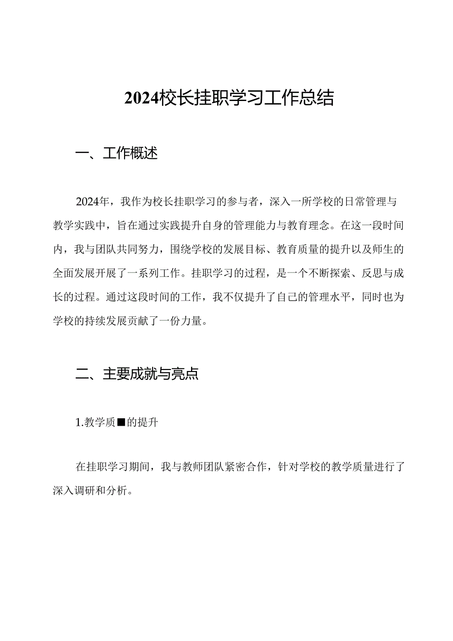 2024校长挂职学习工作总结.docx_第1页