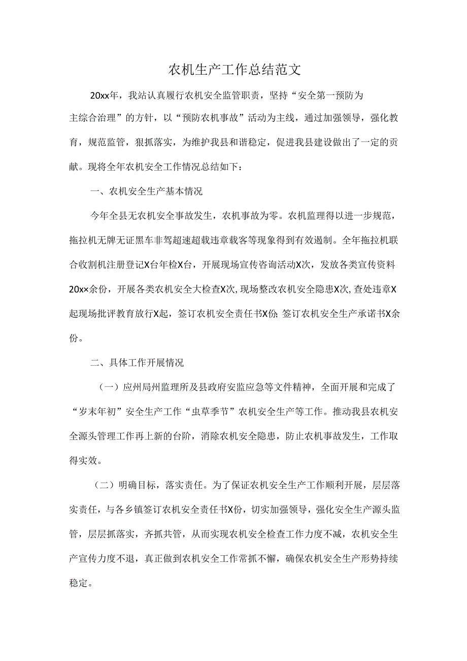 农机生产工作总结范文.docx_第1页