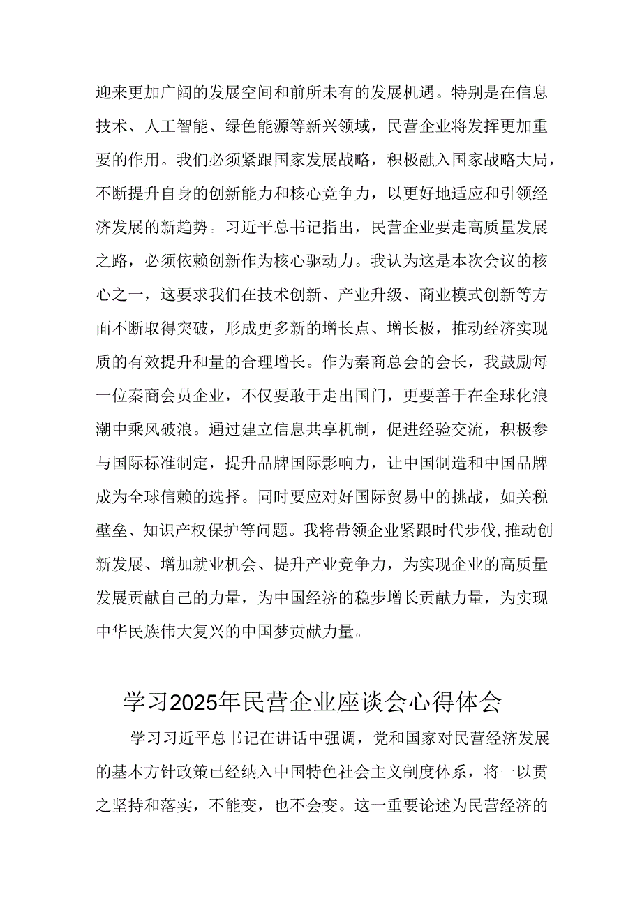 民营企业2025年学习《民营企业座谈会》个人心得感悟 （6份）57.docx_第2页