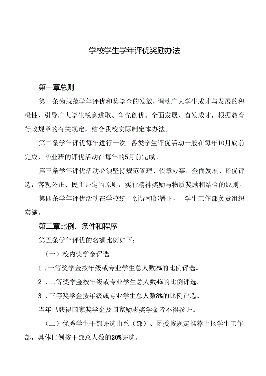 学校学生评优奖励办.docx_第1页
