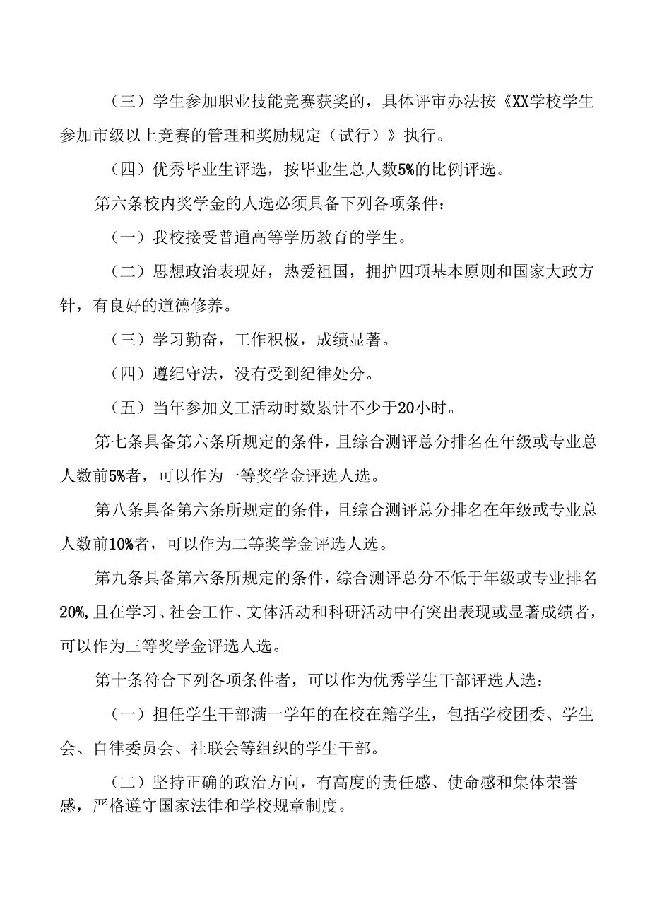 学校学生评优奖励办.docx_第2页