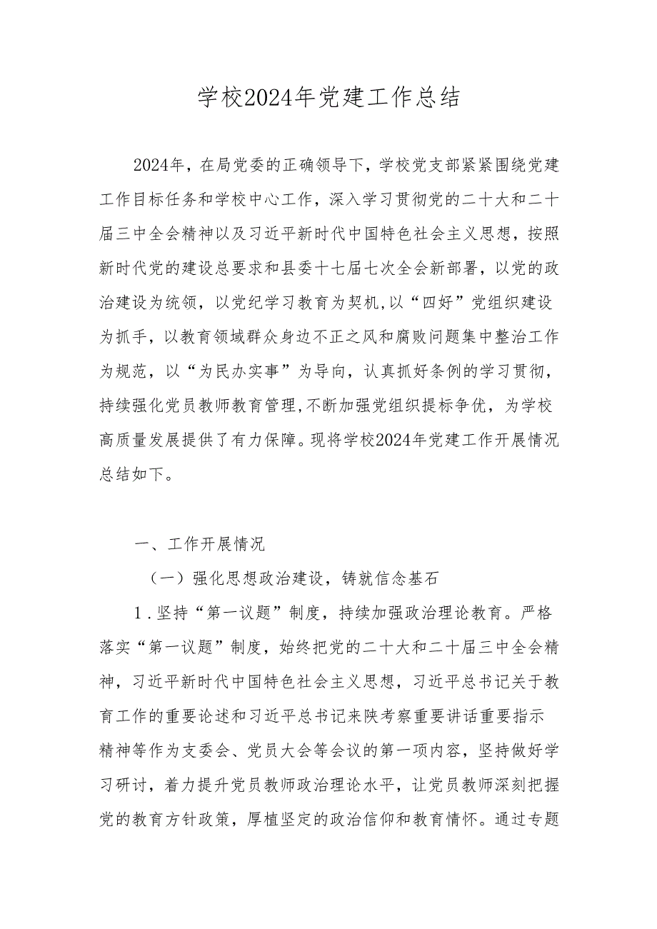学校2024年党建工作总结 五篇.docx_第1页
