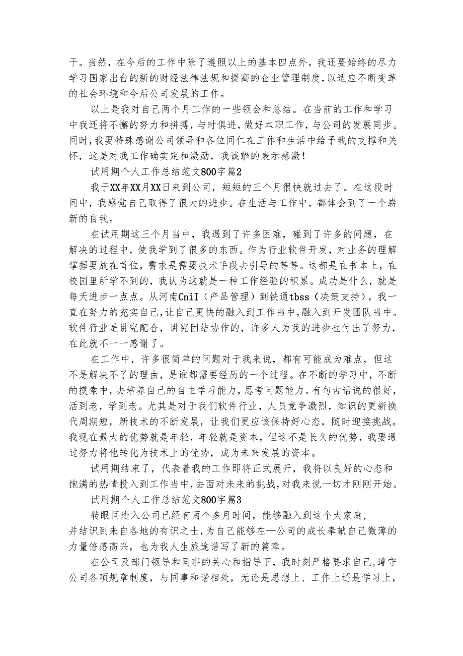 试用期个人工作总结范文800字（通用32篇）.docx_第2页