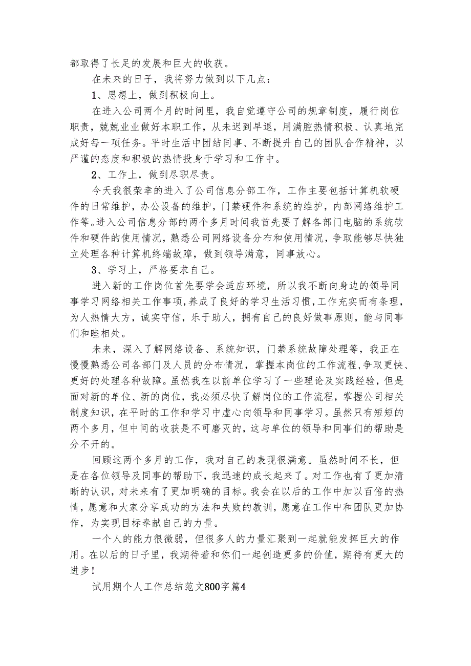 试用期个人工作总结范文800字（通用32篇）.docx_第3页
