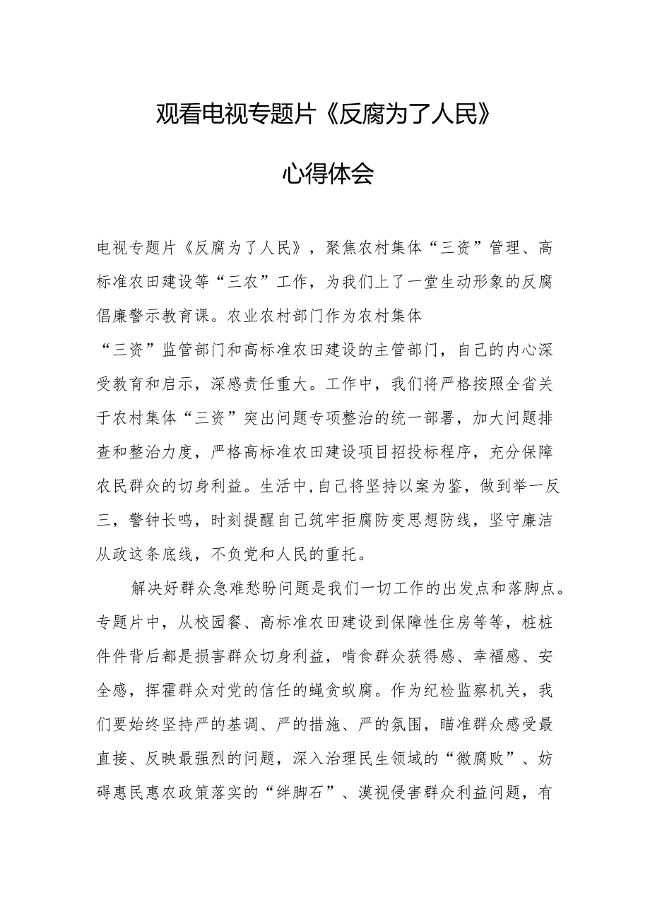 观看电视专题片反腐为了人民心得体会 合计17份.docx_第1页