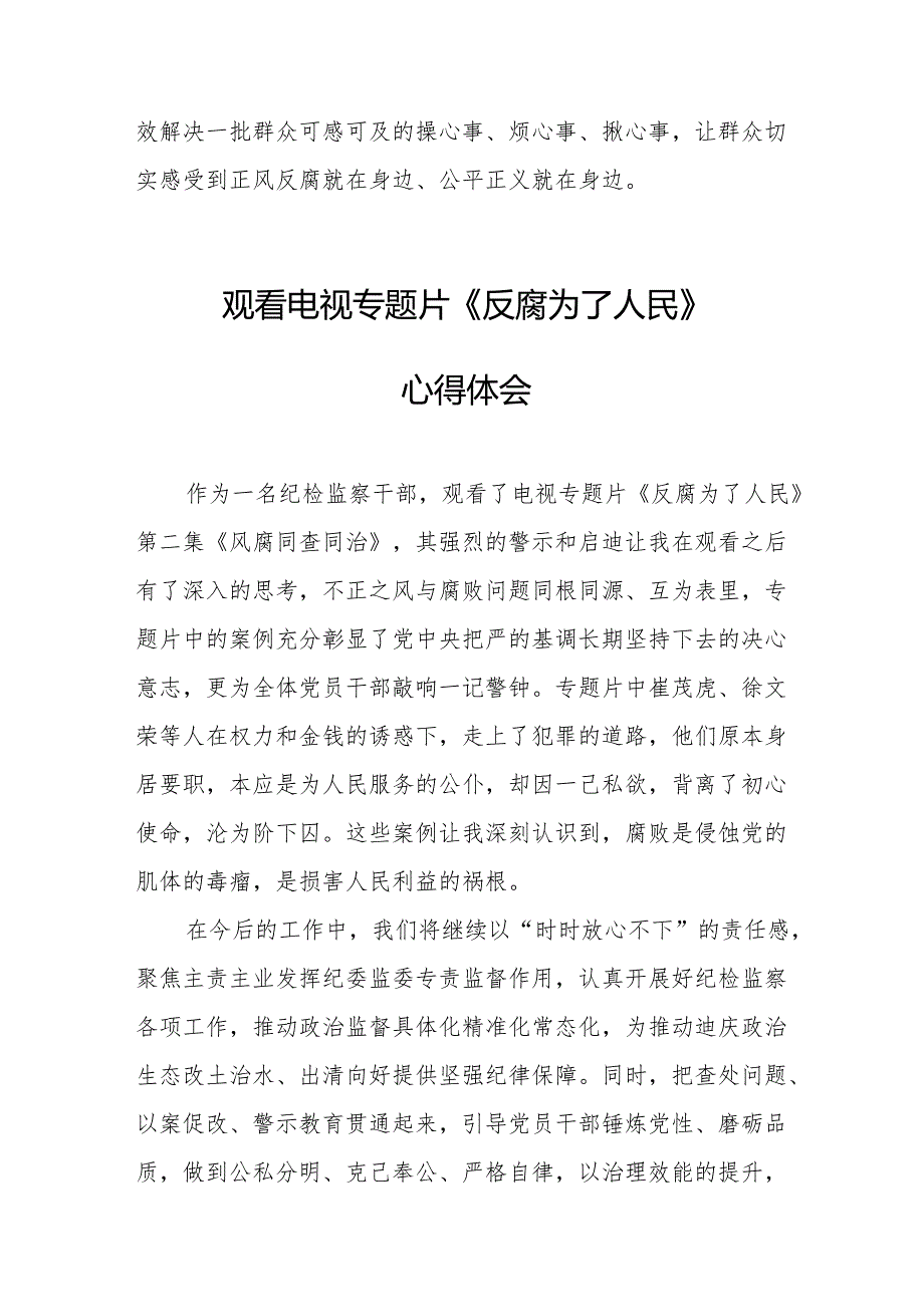 观看电视专题片反腐为了人民心得体会 合计17份.docx_第2页