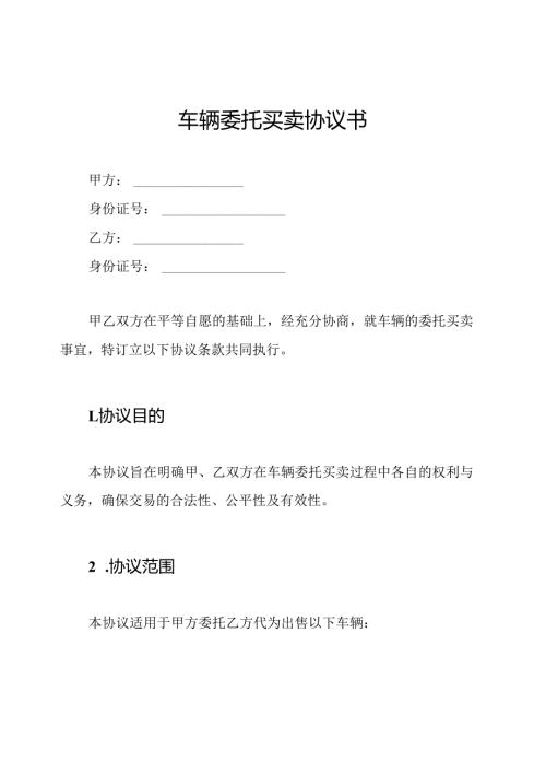车辆委托买卖协议书.docx