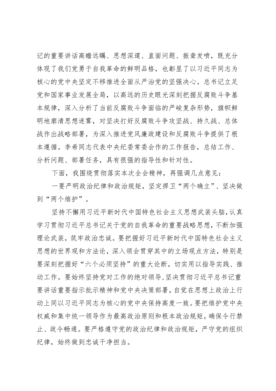 （汇编）在传达学习二十中央纪委四次全会精神会议上的总结讲话+心得体会研讨发言.docx_第2页