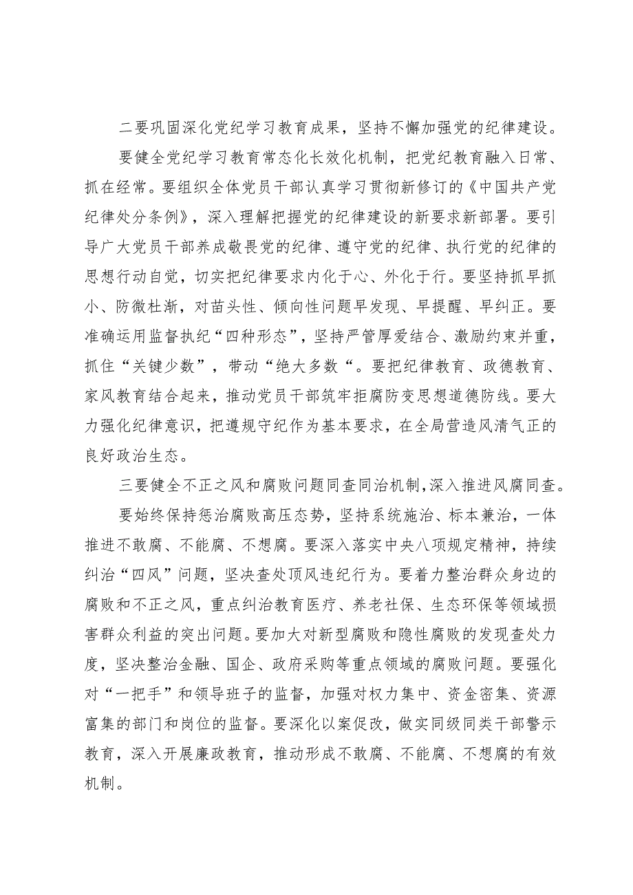 （汇编）在传达学习二十中央纪委四次全会精神会议上的总结讲话+心得体会研讨发言.docx_第3页