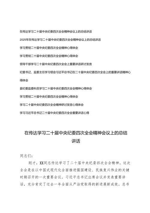 （汇编）在传达学习二十中央纪委四次全会精神会议上的总结讲话+心得体会研讨发言.docx