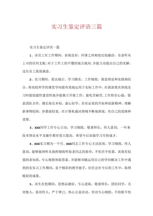 实习生鉴定评语三篇.docx
