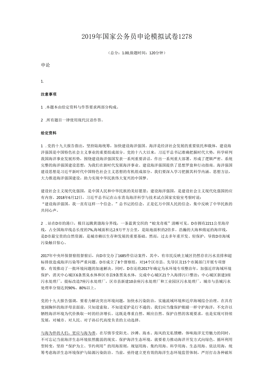 国家公务员申论模拟试卷1278.docx_第1页