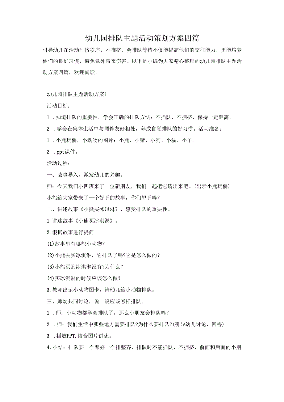 幼儿园排队主题活动策划方案四篇.docx_第1页