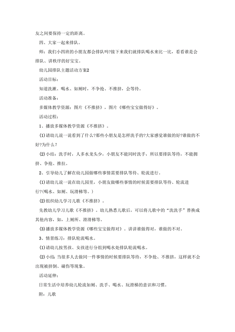 幼儿园排队主题活动策划方案四篇.docx_第2页