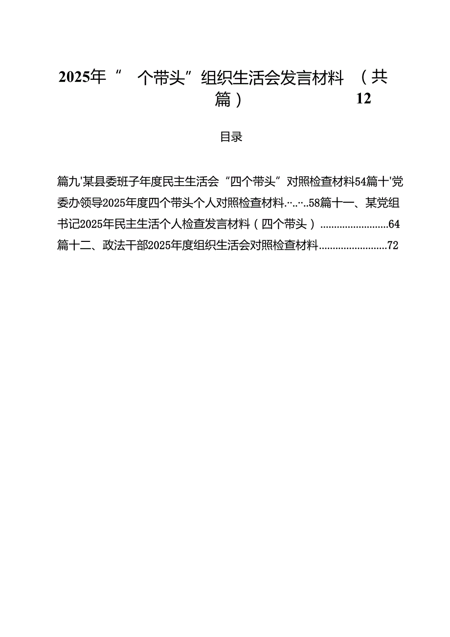 2025年“四个带头”组织生活会发言材料12篇（精选）.docx_第1页