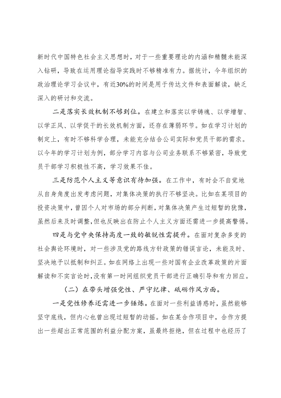 民主生活会重点围绕“增强党性、严守纪律、砥砺作风方面”等“四个带头”检视问题对照检查研讨发言稿七篇合集.docx_第2页