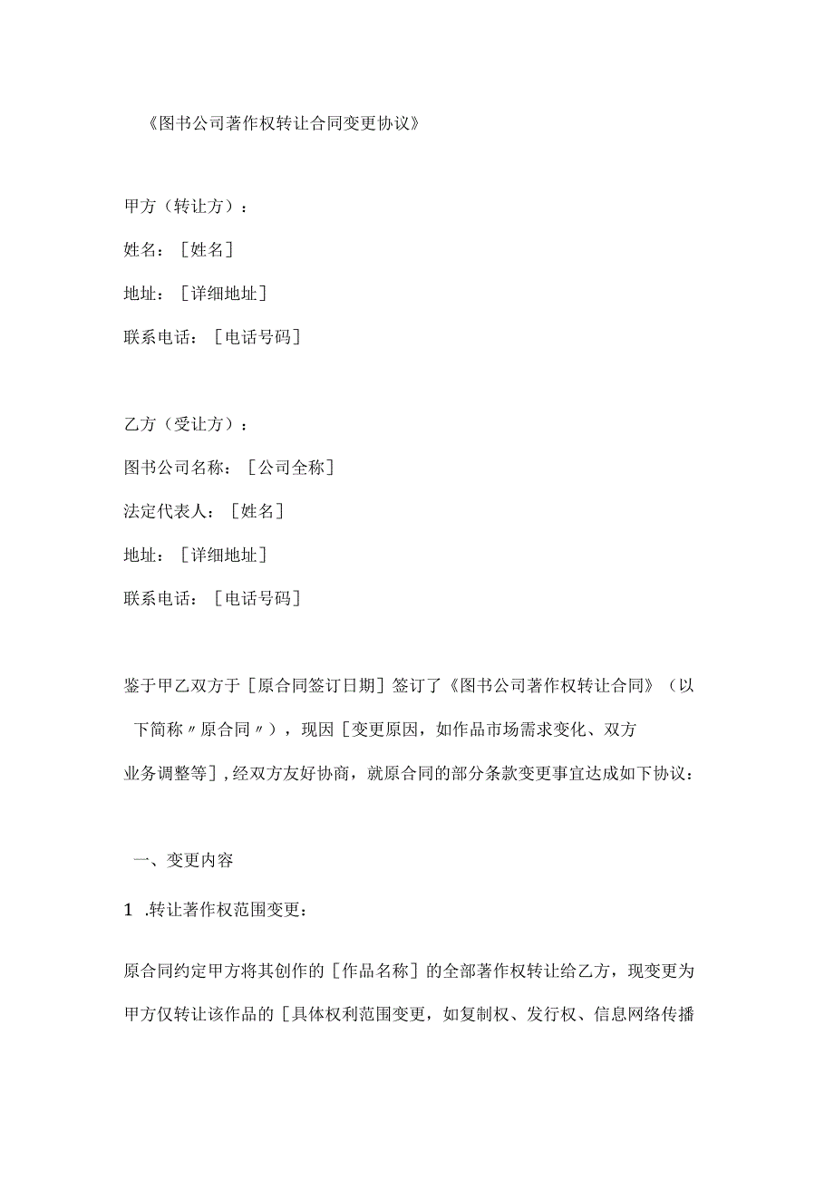 图书公司著作权转让合同变更协议.docx_第1页