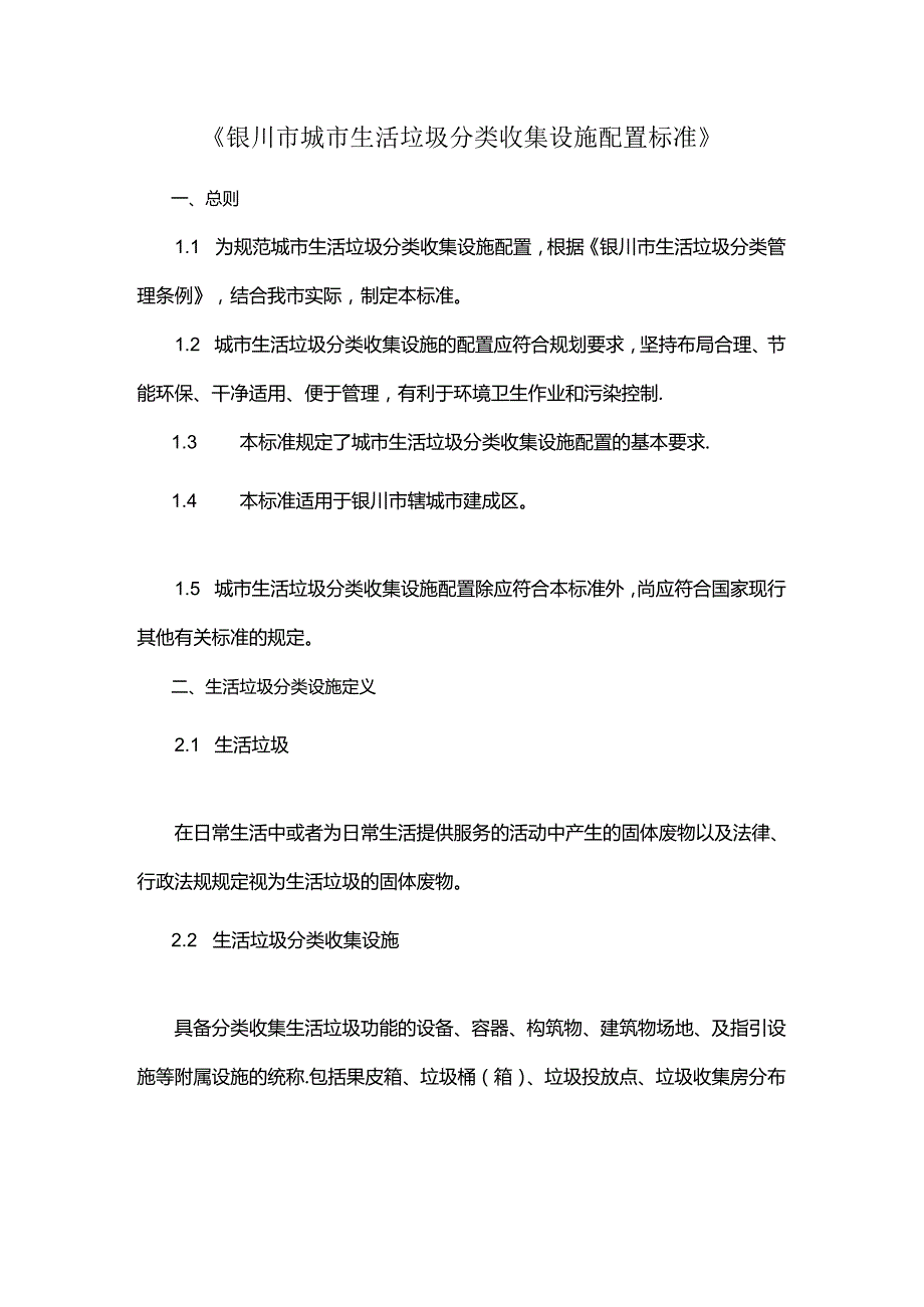 《银川市城市生活垃圾分类收集设施配置标准》.docx_第1页