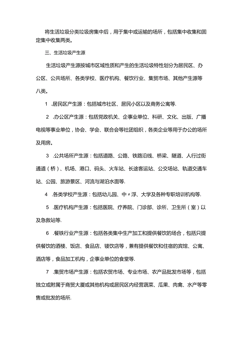 《银川市城市生活垃圾分类收集设施配置标准》.docx_第3页
